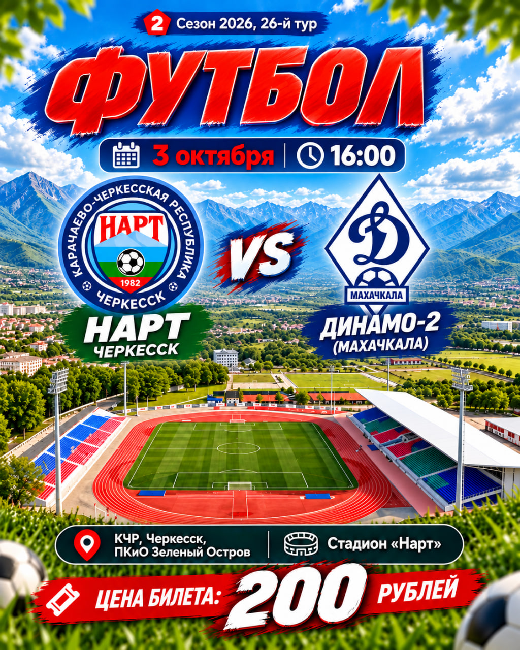 Афиша матча «Нарт» — «Динамо-2» (Махачкала): 3 октября 2026 года, 16:00, стадион «Нарт» в Черкесске. Билет — 200 рублей.